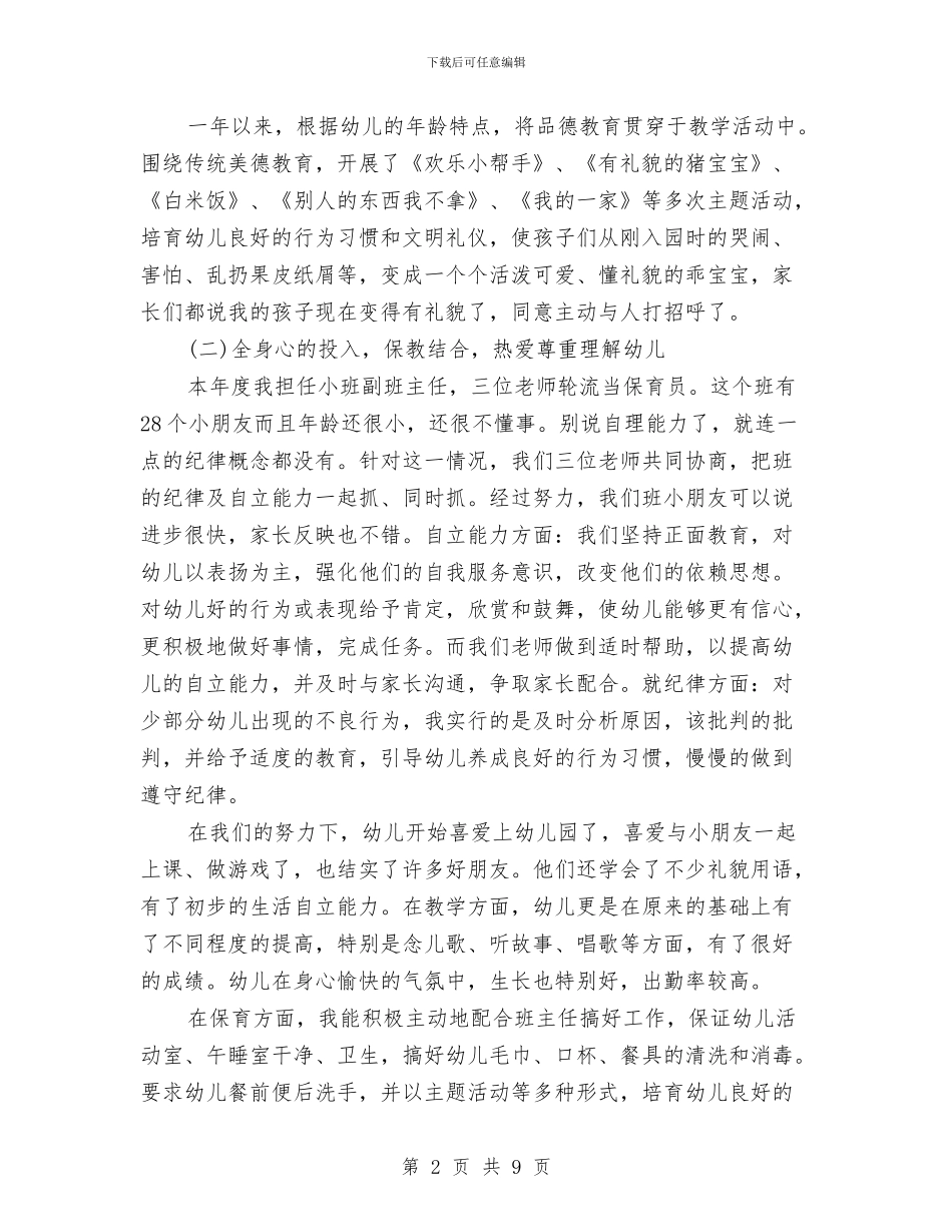 幼儿园教师年终考核登记表2024年与幼儿园教师开园准备个人工作小结汇编_第2页