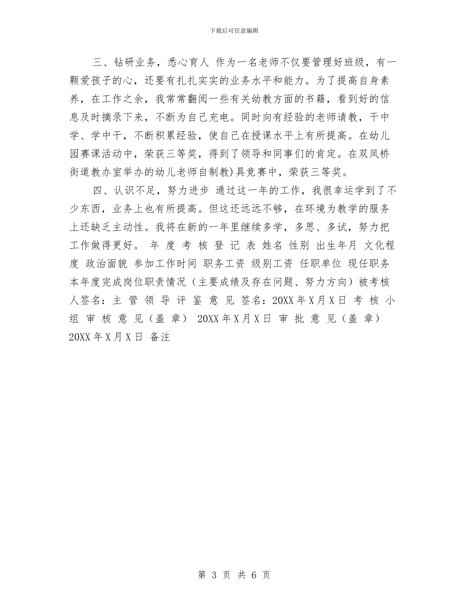 幼儿园教师年终考核登记表2024年与幼儿园教师度个人工作总结汇编_第3页
