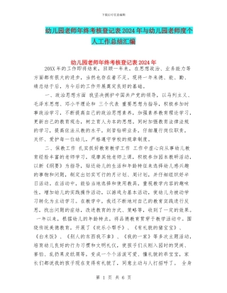幼儿园教师年终考核登记表2024年与幼儿园教师度个人工作总结汇编
