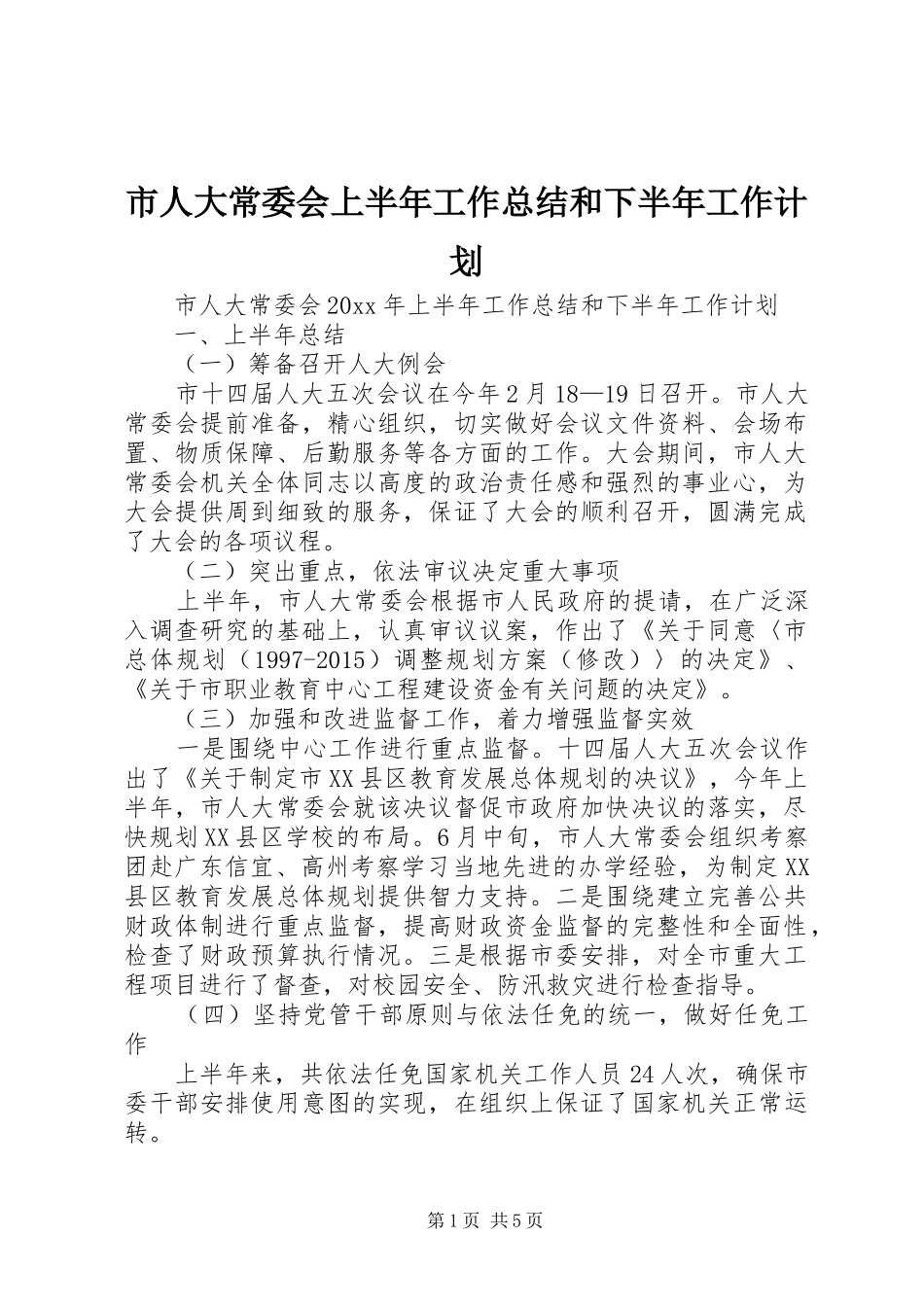 市人大常委会上半年工作总结和下半年工作计划_第1页