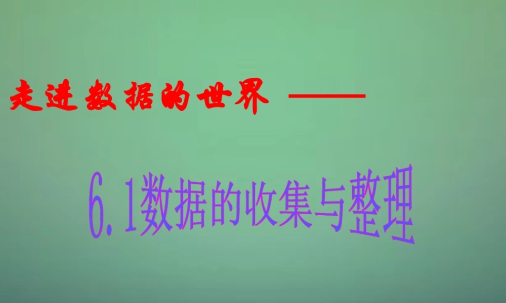 中学七年级数学下册 6.1数据的收集与整理(第1课时)课件 (新版)浙教版 课件
