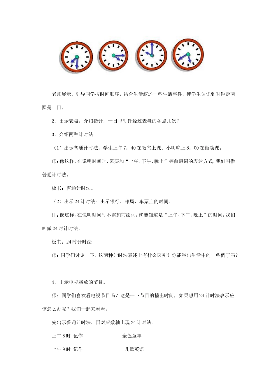 二十四时计时法教学设计_第2页