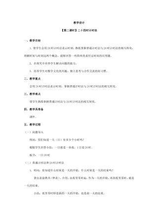 二十四时计时法教学设计