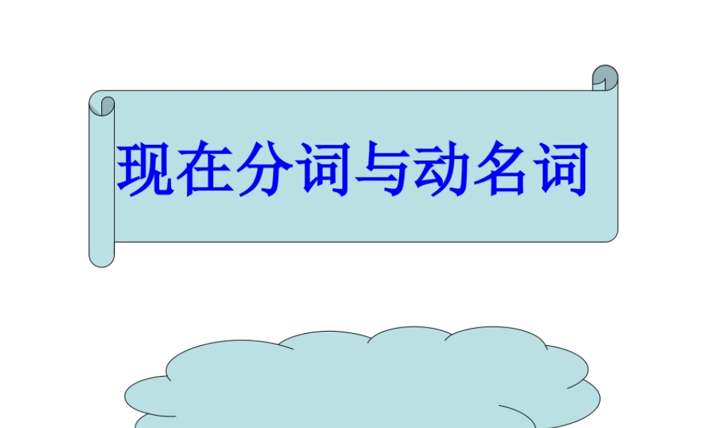 山东省阳信一中高三英语语法专项复习 现在分词与动名词课件