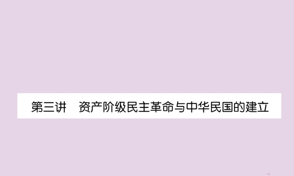 中考历史总复习 第一编 教材知识速查篇 模块一 中国近代史 第3讲 资产阶九年级民主革命与中华民国的建立(精练)课件