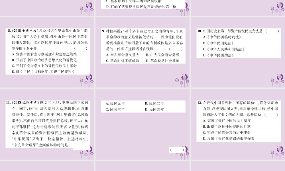 中考历史总复习 第一编 教材知识速查篇 模块一 中国近代史 第3讲 资产阶九年级民主革命与中华民国的建立(精练)课件