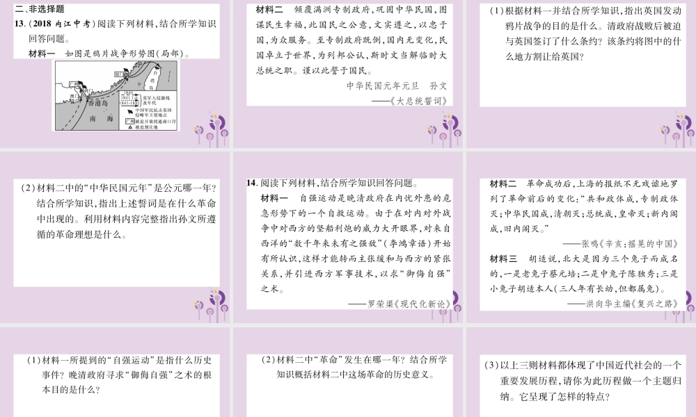 中考历史总复习 第一编 教材知识速查篇 模块一 中国近代史 第3讲 资产阶九年级民主革命与中华民国的建立(精练)课件