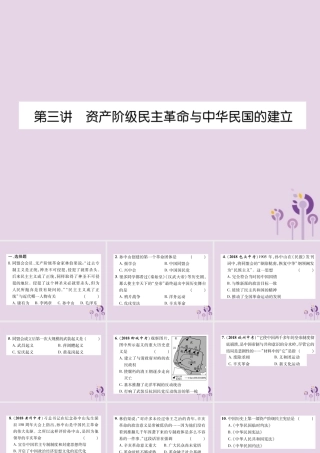 中考历史总复习 第一编 教材知识速查篇 模块一 中国近代史 第3讲 资产阶九年级民主革命与中华民国的建立(精练)课件