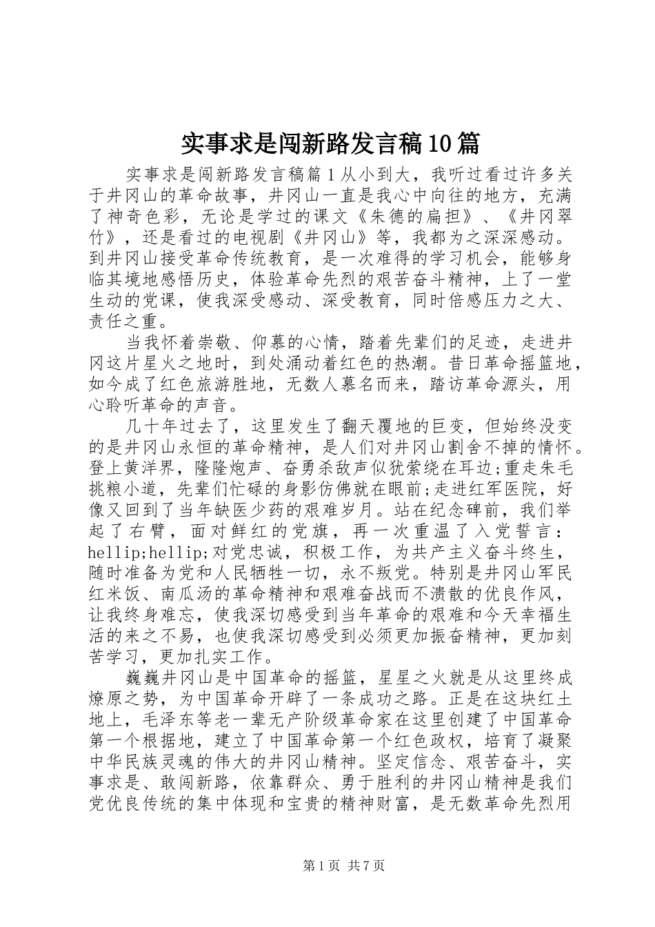 实事求是闯新路发言稿10篇_第1页