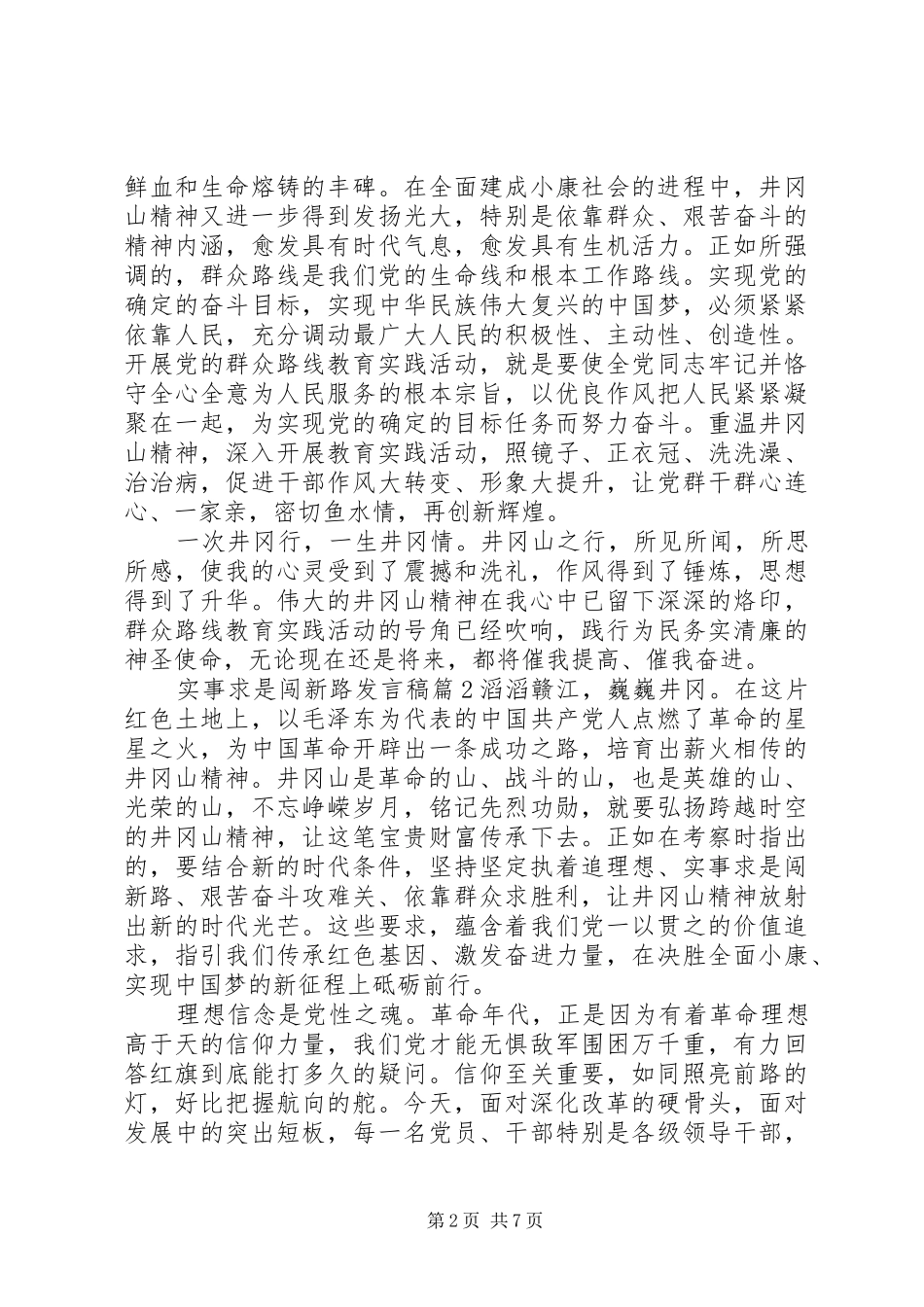 实事求是闯新路发言稿10篇_第2页