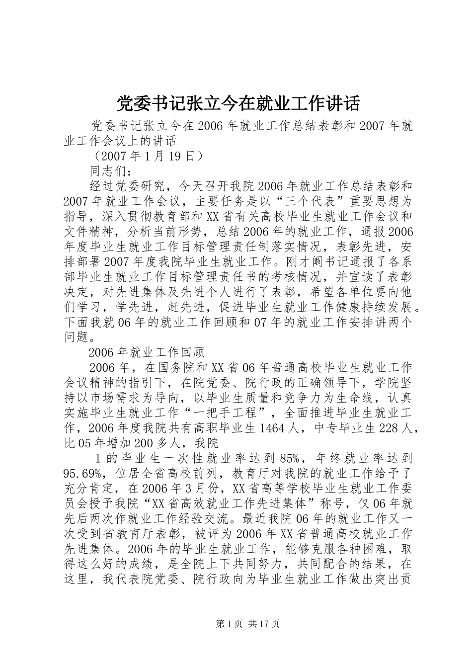 党委书记张立今在就业工作讲话_第1页