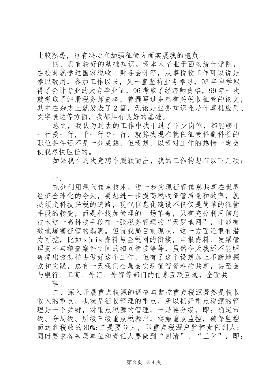 税务局副科长竞聘演讲_第2页