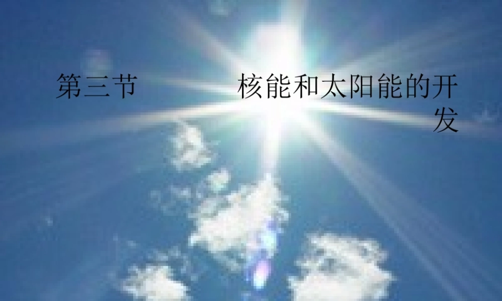 九年级科学上册 第七章第三节核能和太阳能的开发课件 华师大版 课件