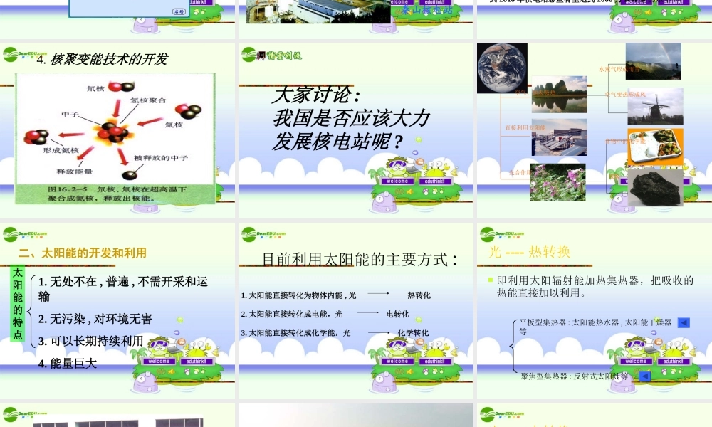 九年级科学上册 第七章第三节核能和太阳能的开发课件 华师大版 课件