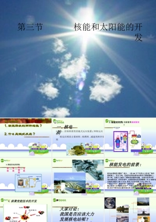 九年级科学上册 第七章第三节核能和太阳能的开发课件 华师大版 课件
