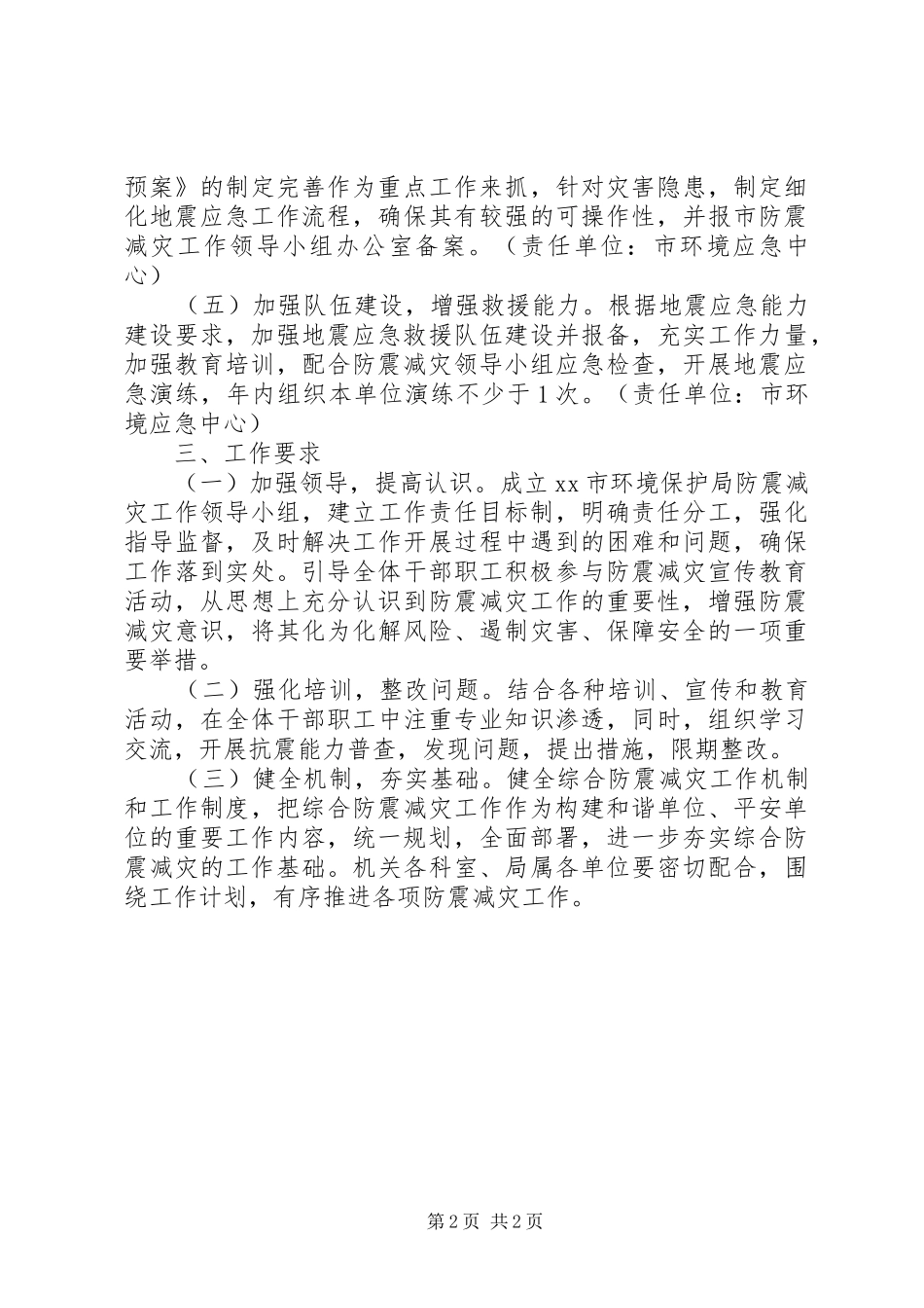 环境保护局XX年防震减灾工作落实计划_第2页