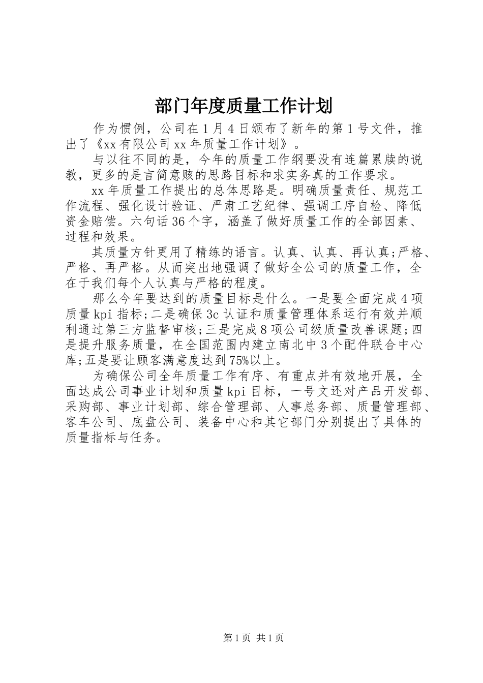 部门年度质量工作计划_第1页