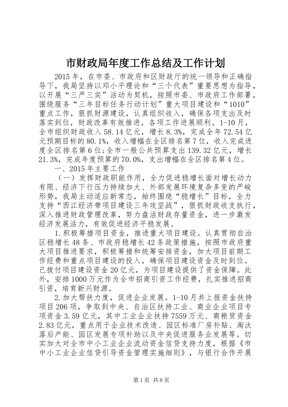 市财政局年度工作总结及工作计划_第1页