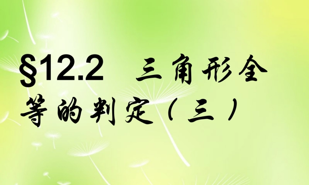 八年级数学上册 12.2 三角形全等的判定(第2课时)课件 (新版)新人教版