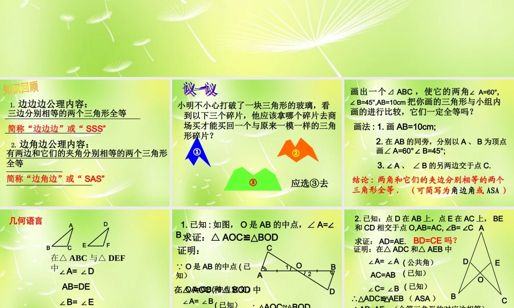 八年级数学上册 12.2 三角形全等的判定(第2课时)课件 (新版)新人教版