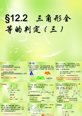 八年级数学上册 12.2 三角形全等的判定(第2课时)课件 (新版)新人教版