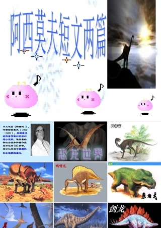 七年级语文下册 (阿西莫夫短文两篇)课件(二) 鲁教版 课件