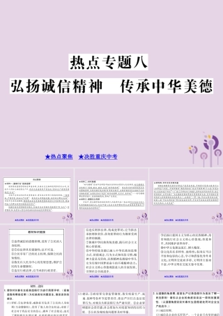 决胜中考道德与法治热点专题复习 专题八 弘扬诚信精神 传承中华美德课件