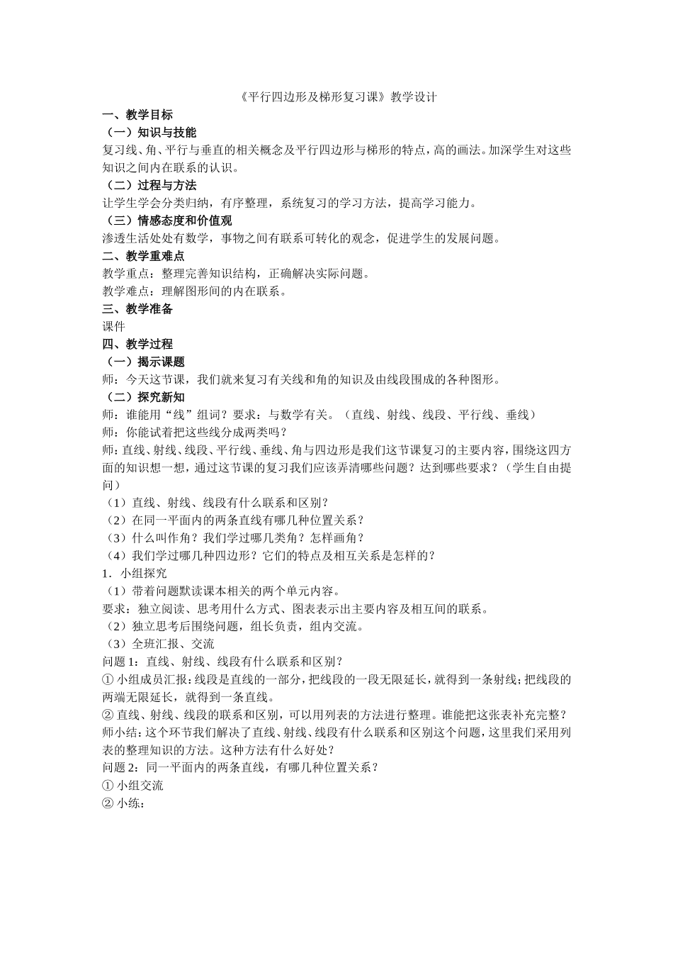 《平行四边形及梯形复习课》教学设计_第1页