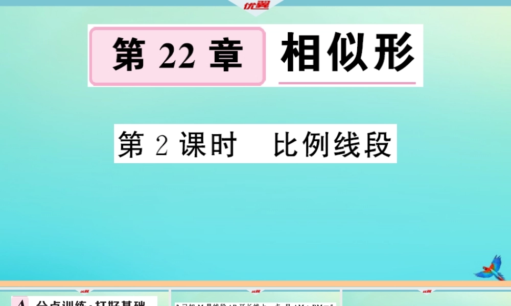 九年级数学上册 第22章 相似形 221 比例线段 第2课时 比例线段作业课件 (新版)沪科版 课件