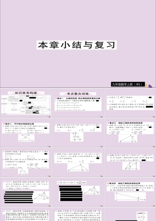 九年级数学上册 第四章 图形的相似本章小结与复习习题课件 (新版)北师大版 课件