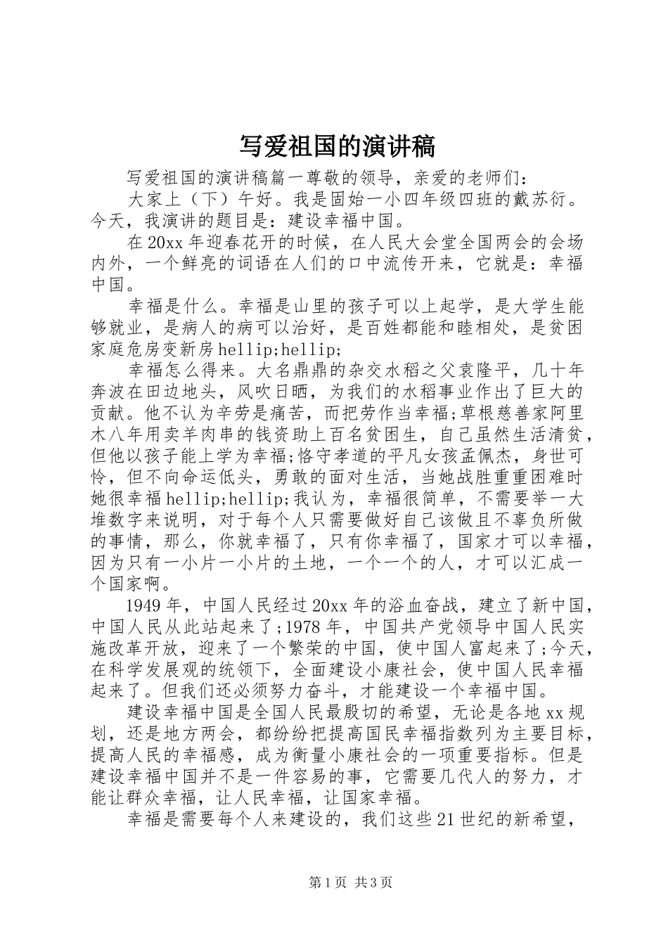 写爱祖国的演讲稿_第1页