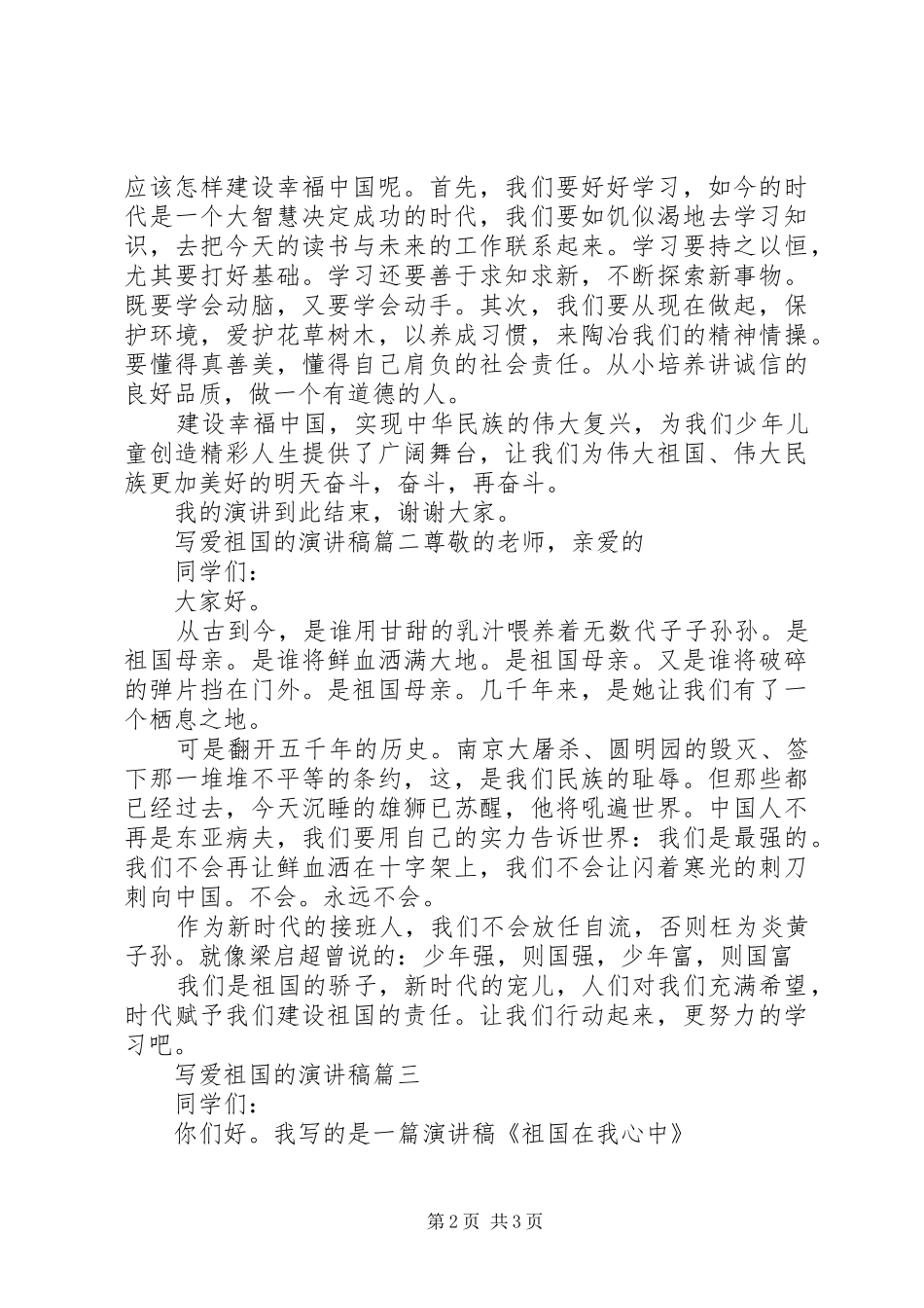 写爱祖国的演讲稿_第2页