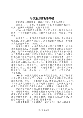 写爱祖国的演讲稿