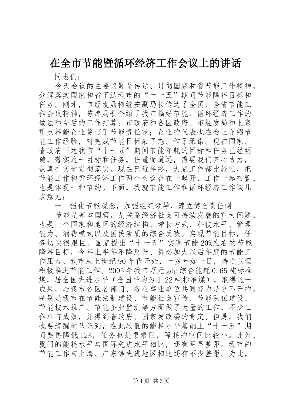 在全市节能暨循环经济工作会议上的讲话_第1页