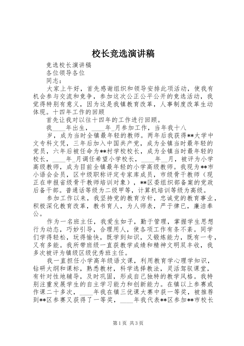 校长竞选演讲稿_第1页