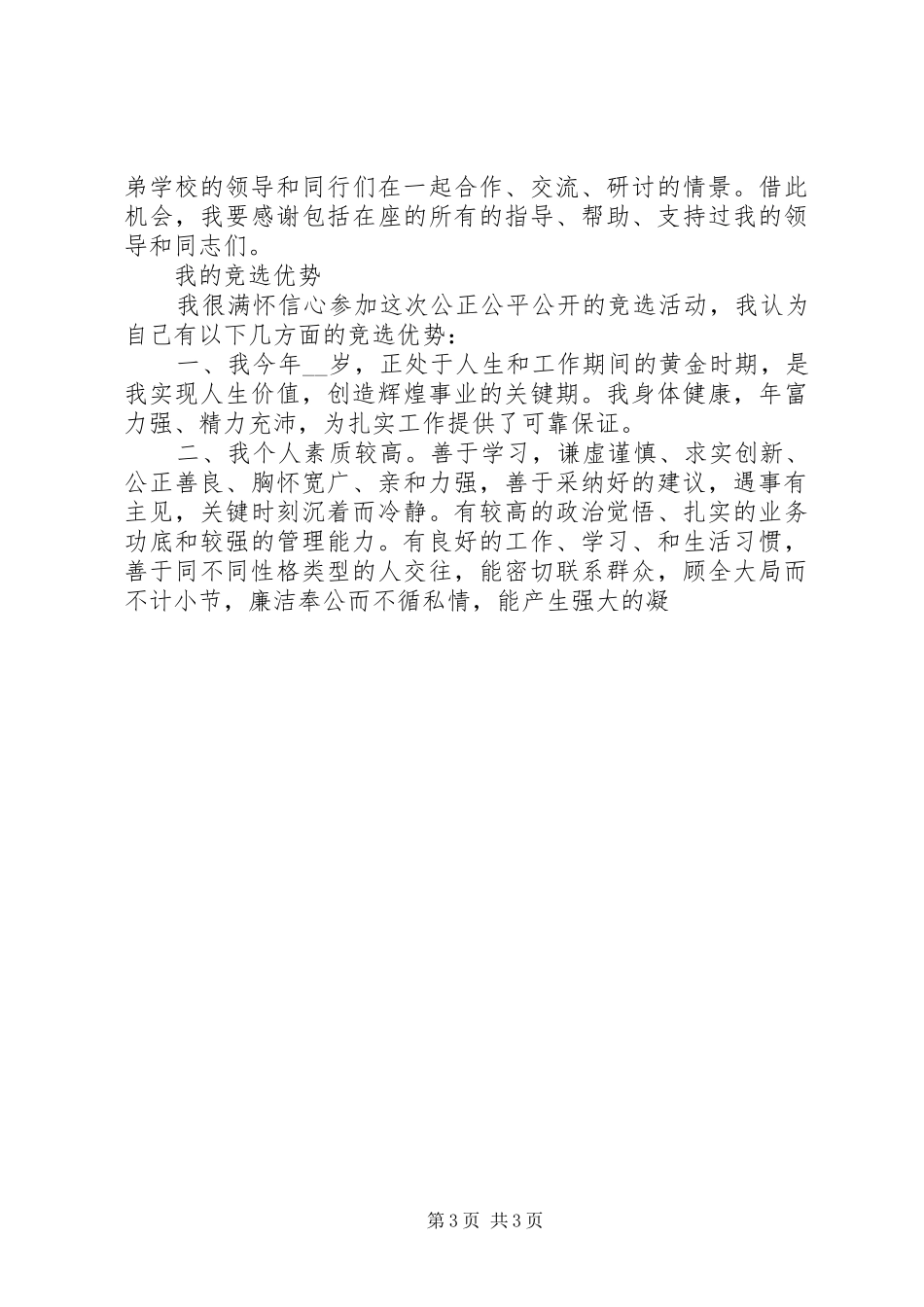 校长竞选演讲稿_第3页