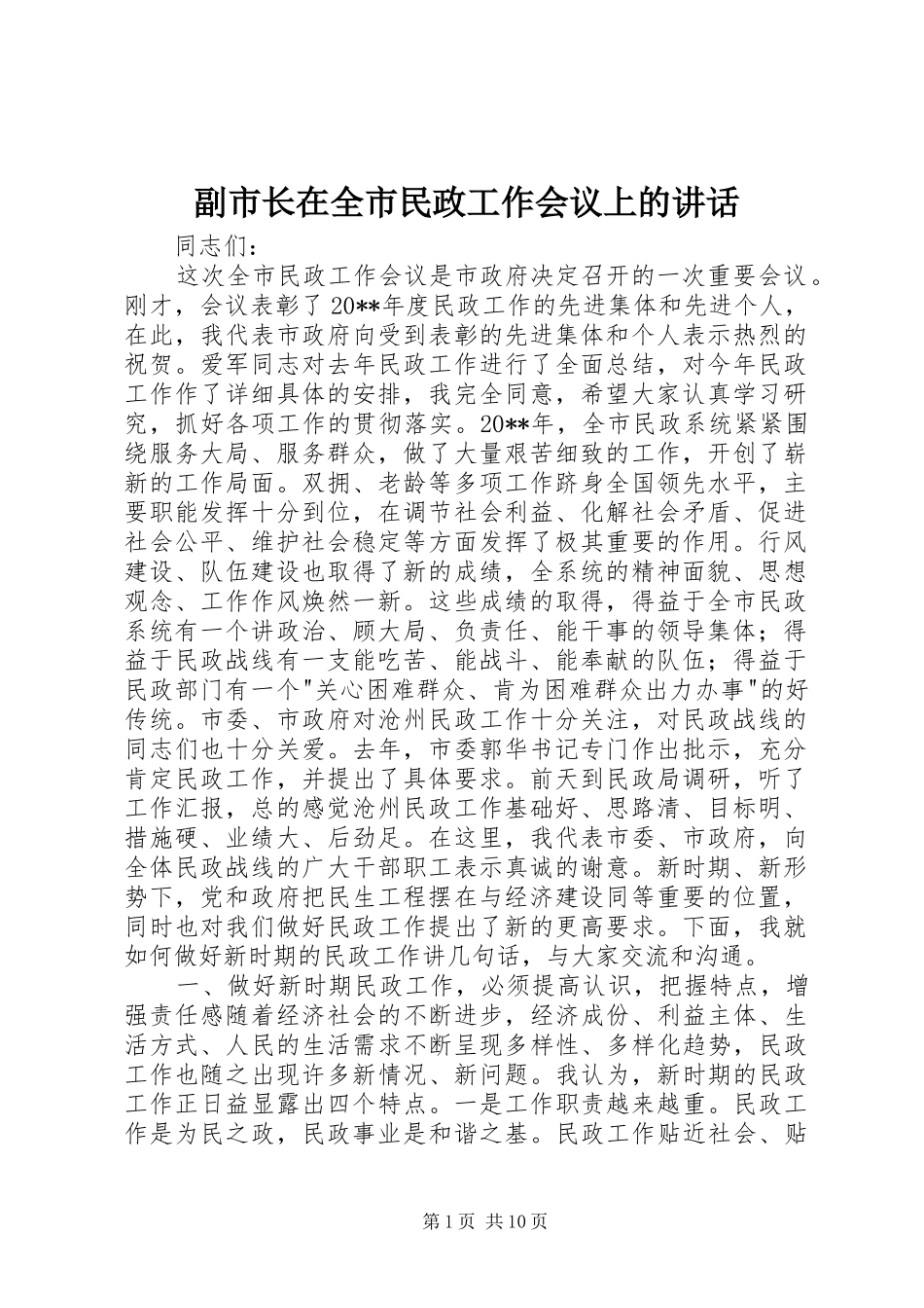 副市长在全市民政工作会议上的讲话_第1页