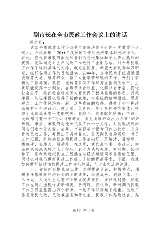 副市长在全市民政工作会议上的讲话