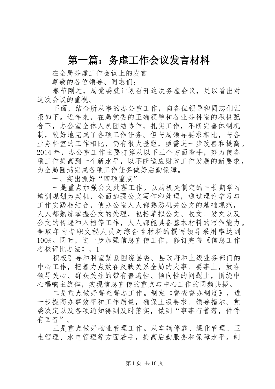 第一篇：务虚工作会议发言材料_第1页
