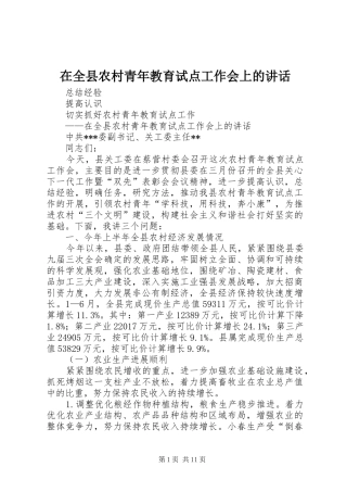 在全县农村青年教育试点工作会上的讲话