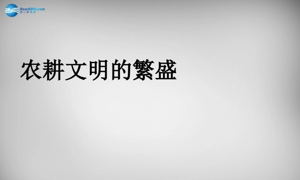 八年级历史与社会下册 第一课 第三课时(农耕文明的繁盛)课件 人教版 课件