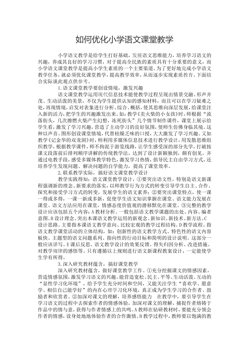 如何优化小学语文课堂教学_第1页