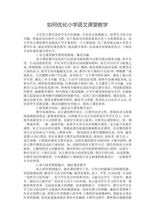 如何优化小学语文课堂教学