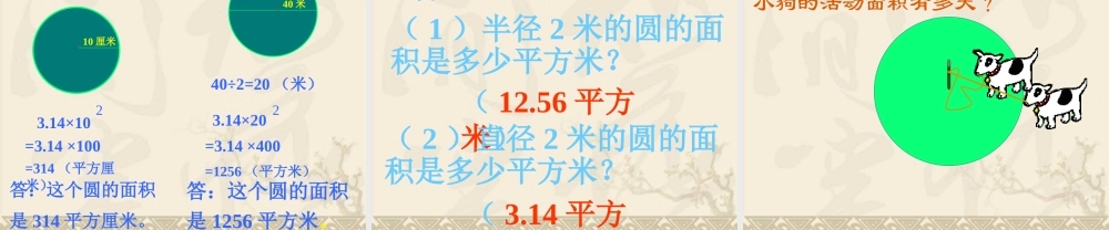 （北师大版）六年级数学上册课件圆的面积7