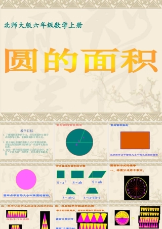 （北师大版）六年级数学上册课件圆的面积7