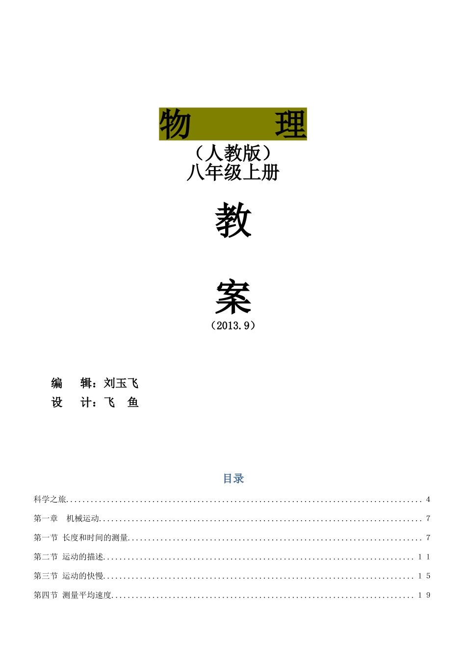 2012年最新人教版八年级物理上册教案_第1页