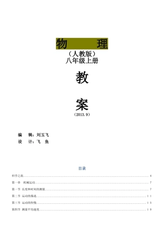 2012年最新人教版八年级物理上册教案