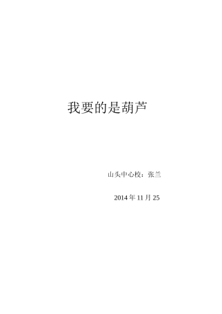 张兰《我要的是葫芦》第二课时