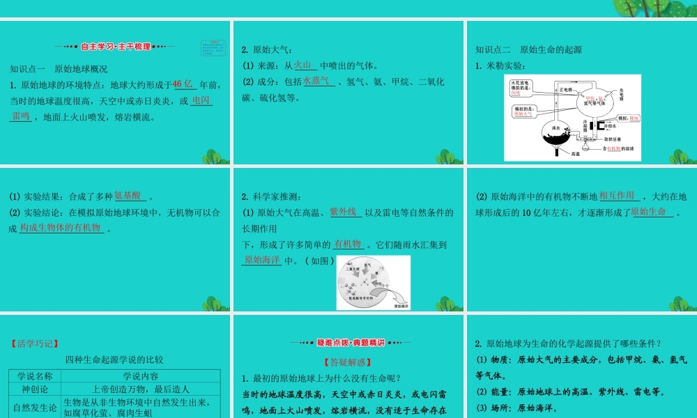 八年级生物下册 7.3.1地球上生命的起源习题课件(新版)新人教版 课件