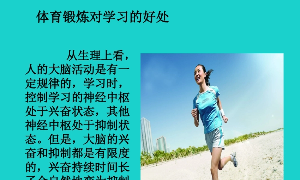 八年级生物上册 第四单元 第三章 第三节 走向成熟 体育锻炼对学习的好处课件 (新版)济南版 课件